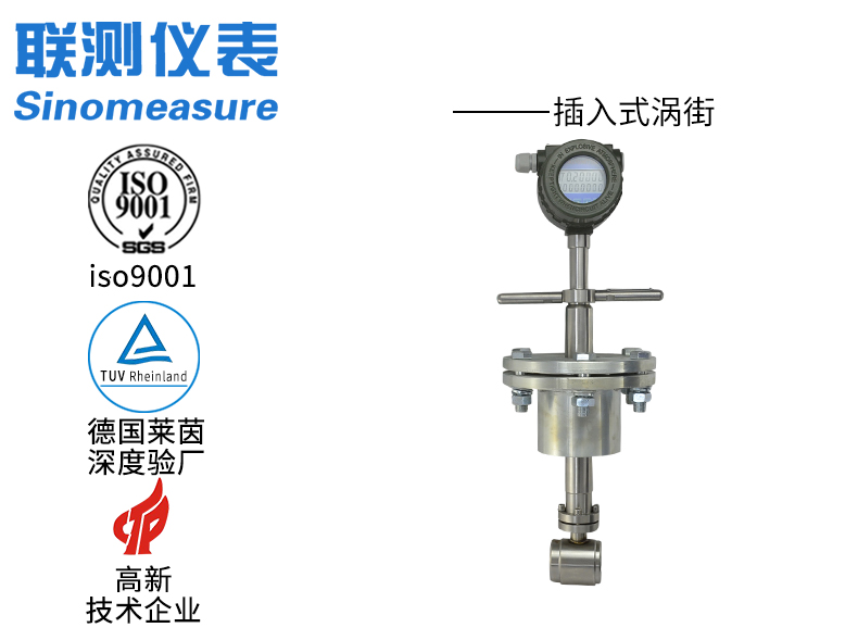 聯測SIN-LUGBC插入式渦街流量計